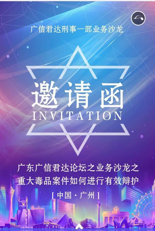 「预告」广信君达刑事一部业务沙龙重大毒品案件如何进行有效辩护